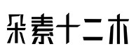迭部30